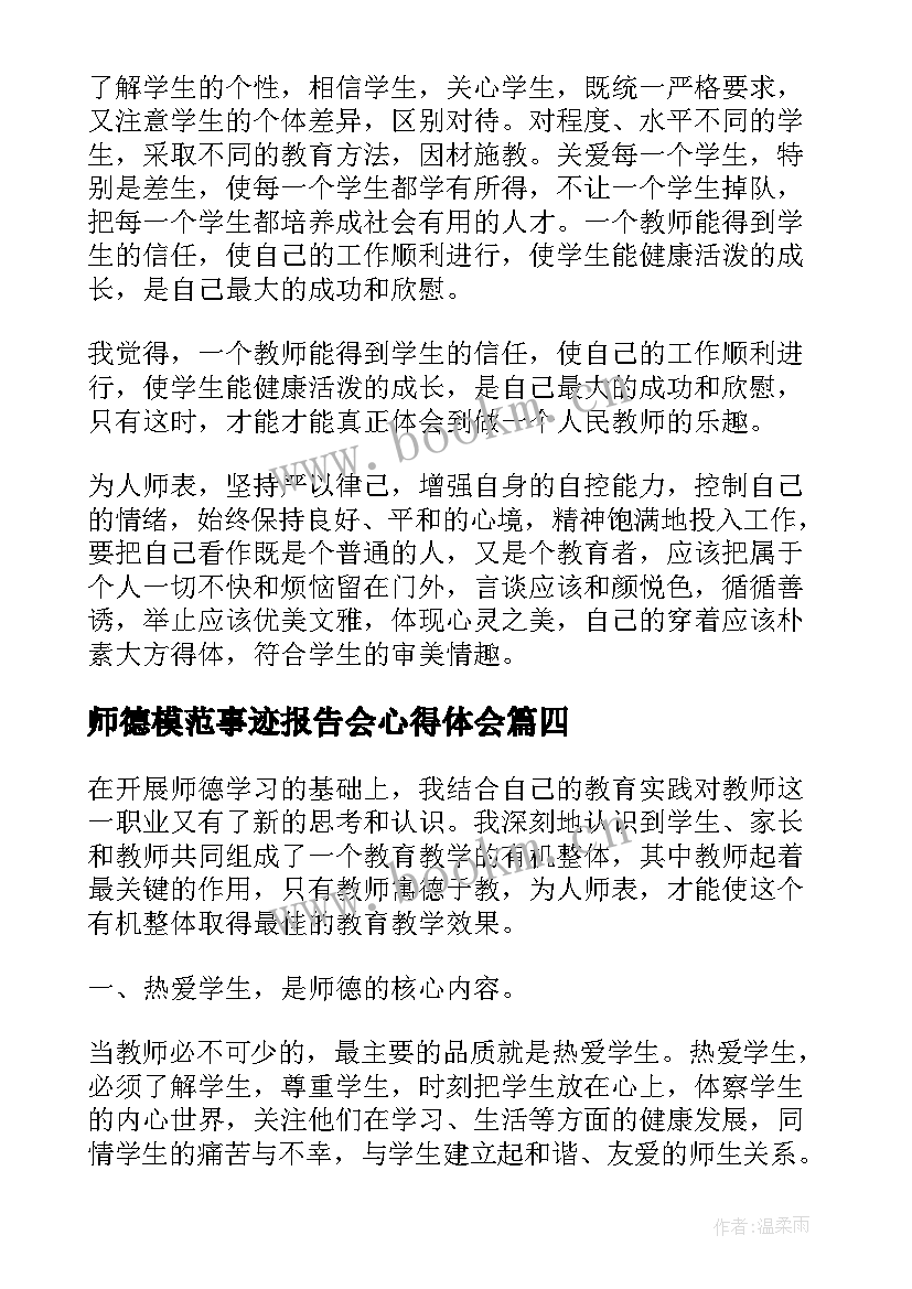 2023年师德模范事迹报告会心得体会 师德工作总结(优秀7篇)