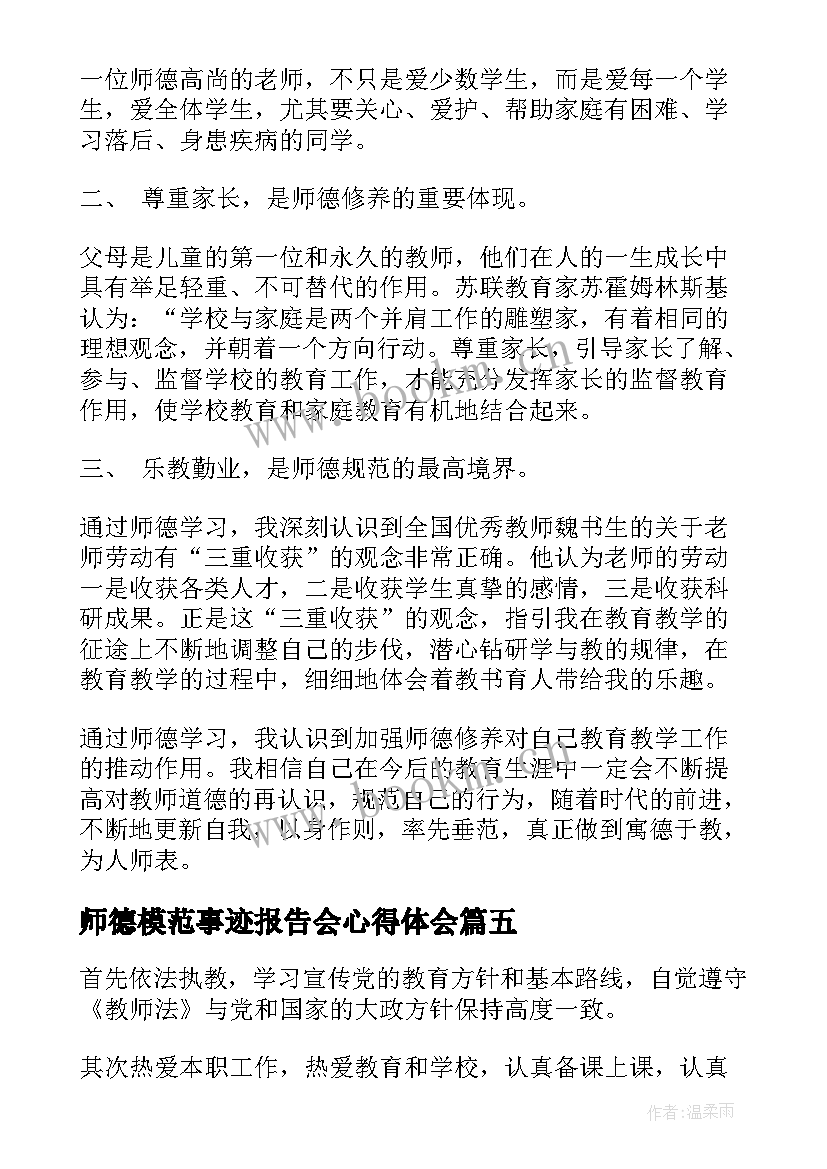 2023年师德模范事迹报告会心得体会 师德工作总结(优秀7篇)