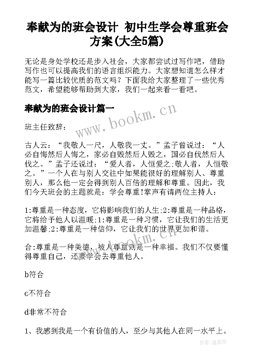 奉献为的班会设计 初中生学会尊重班会方案(大全5篇)