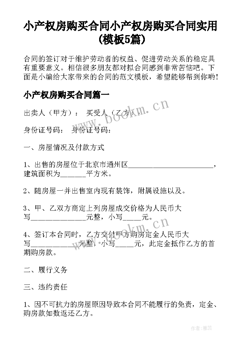 小产权房购买合同 小产权房购买合同实用(模板5篇)