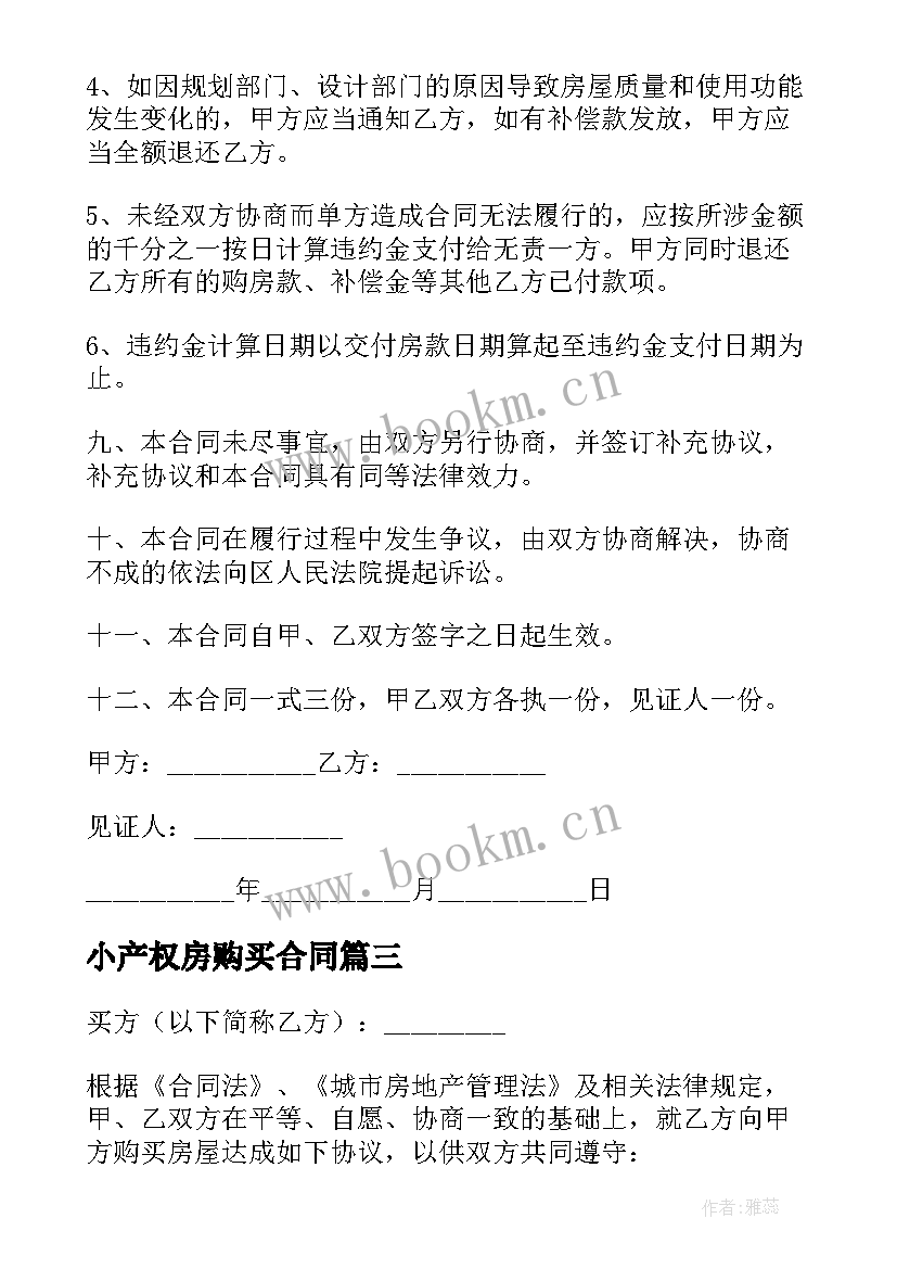 小产权房购买合同 小产权房购买合同实用(模板5篇)