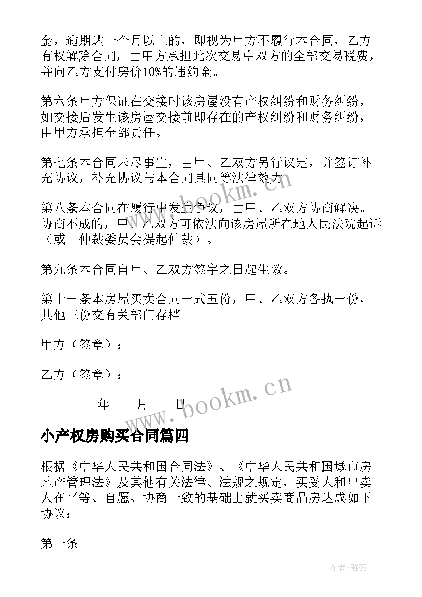 小产权房购买合同 小产权房购买合同实用(模板5篇)