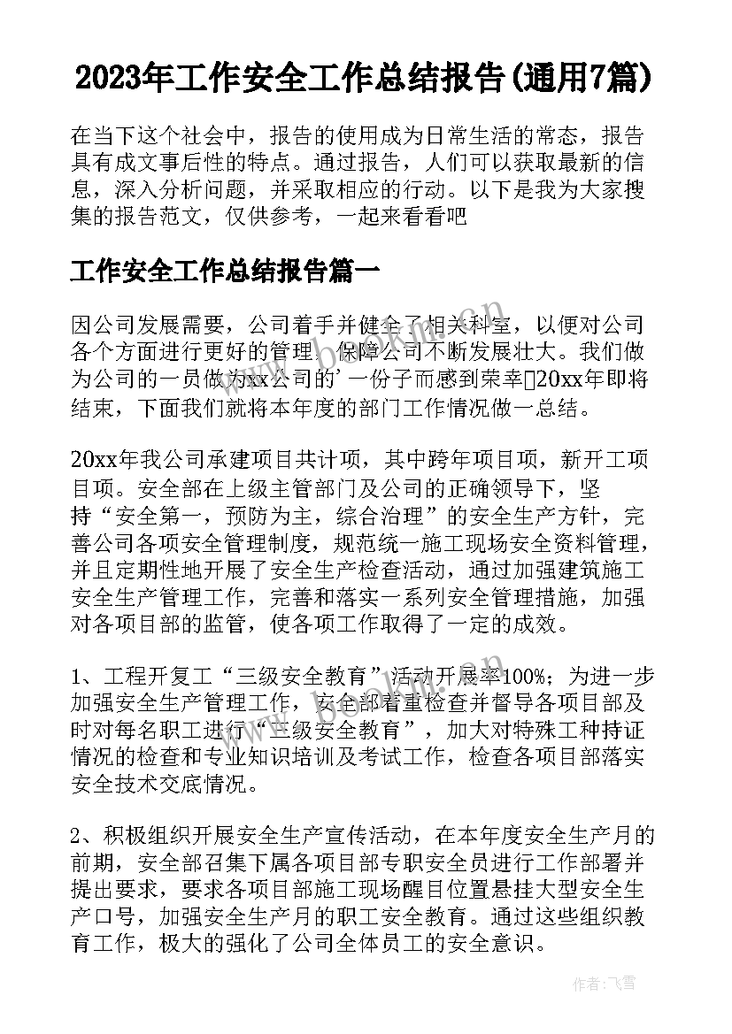 2023年工作安全工作总结报告(通用7篇)