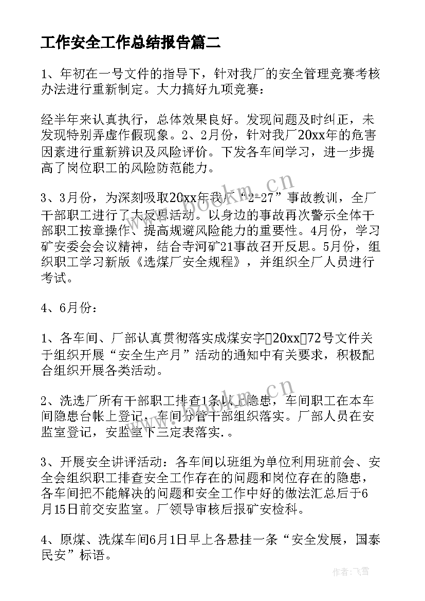 2023年工作安全工作总结报告(通用7篇)