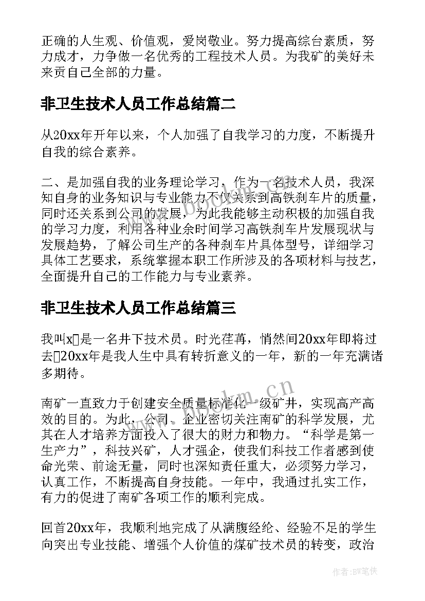 最新非卫生技术人员工作总结(大全8篇)