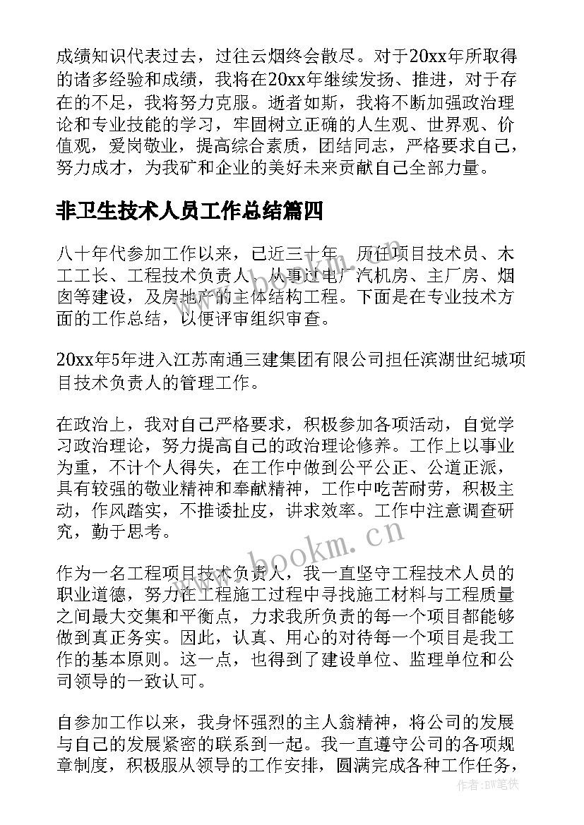 最新非卫生技术人员工作总结(大全8篇)