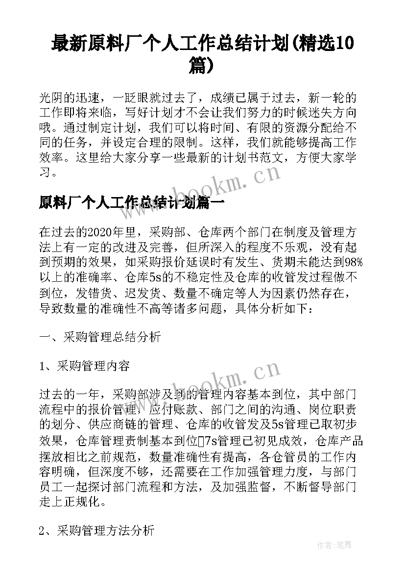 最新原料厂个人工作总结计划(精选10篇)