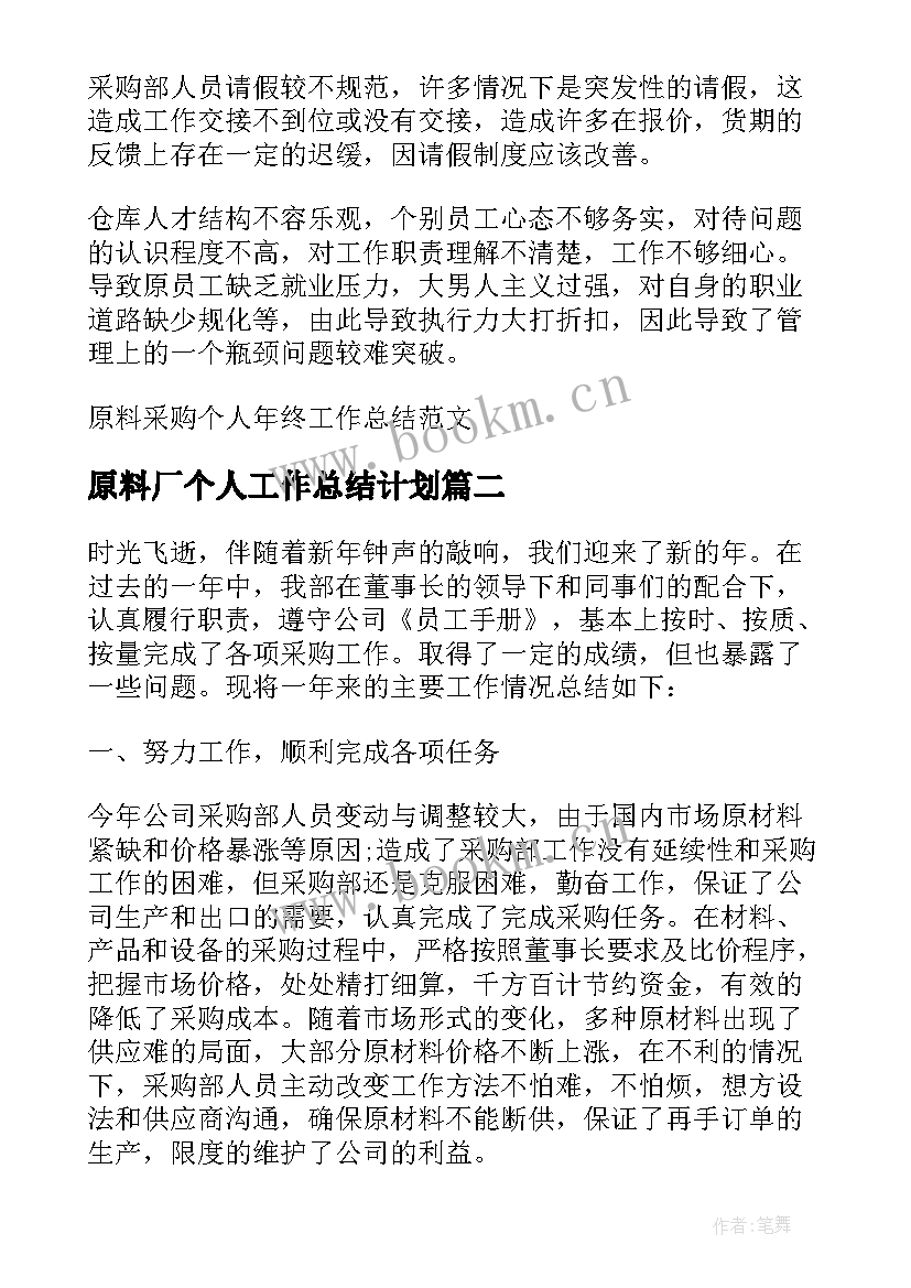 最新原料厂个人工作总结计划(精选10篇)