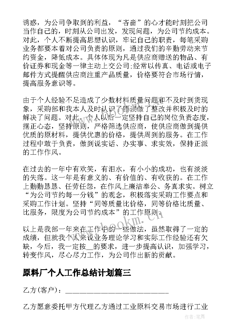 最新原料厂个人工作总结计划(精选10篇)