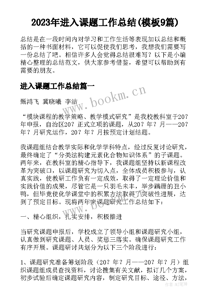 2023年进入课题工作总结(模板9篇)