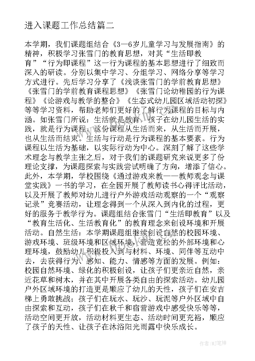 2023年进入课题工作总结(模板9篇)