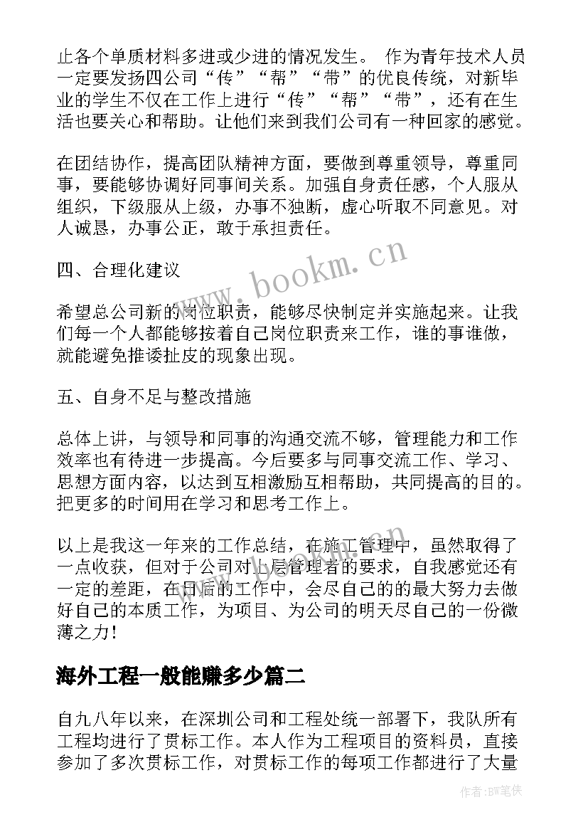 2023年海外工程一般能赚多少 工程技术员工作总结(优秀9篇)