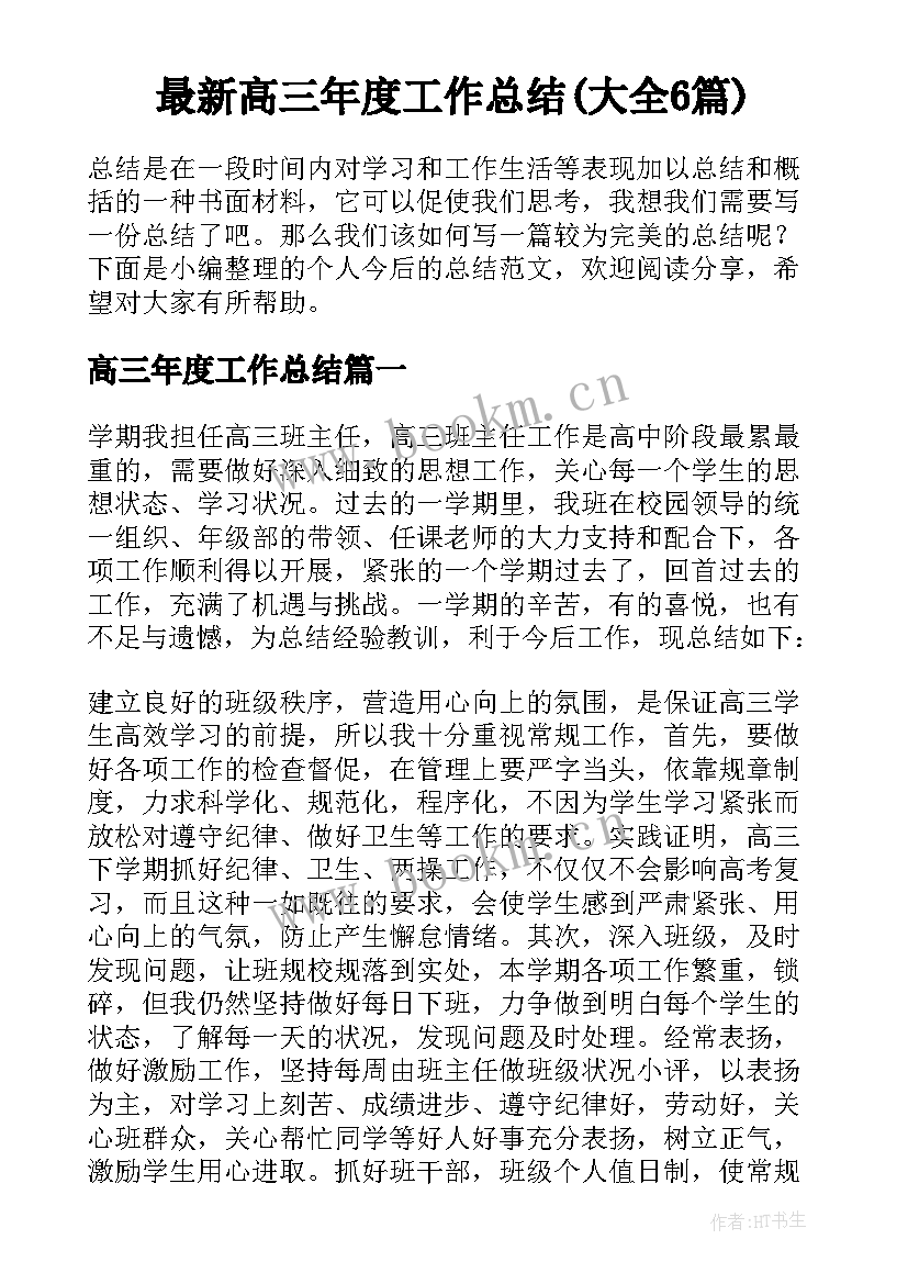 最新高三年度工作总结(大全6篇)