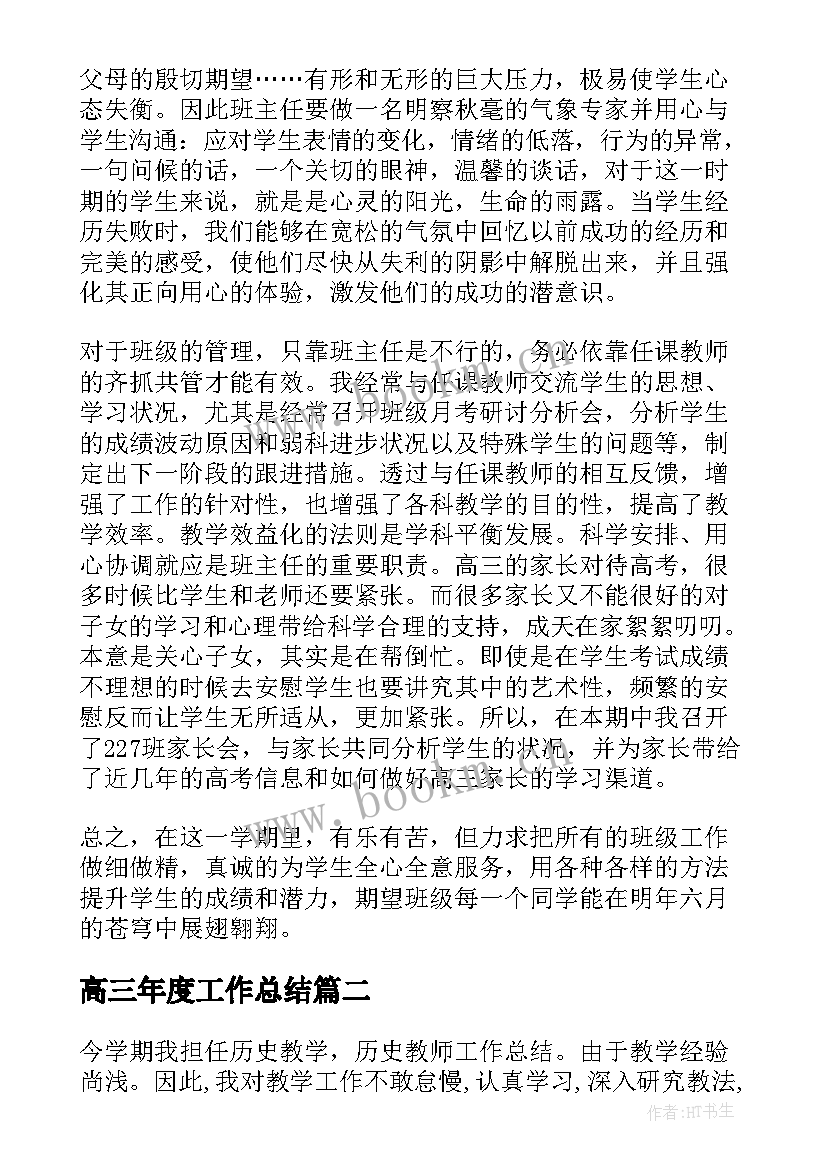 最新高三年度工作总结(大全6篇)