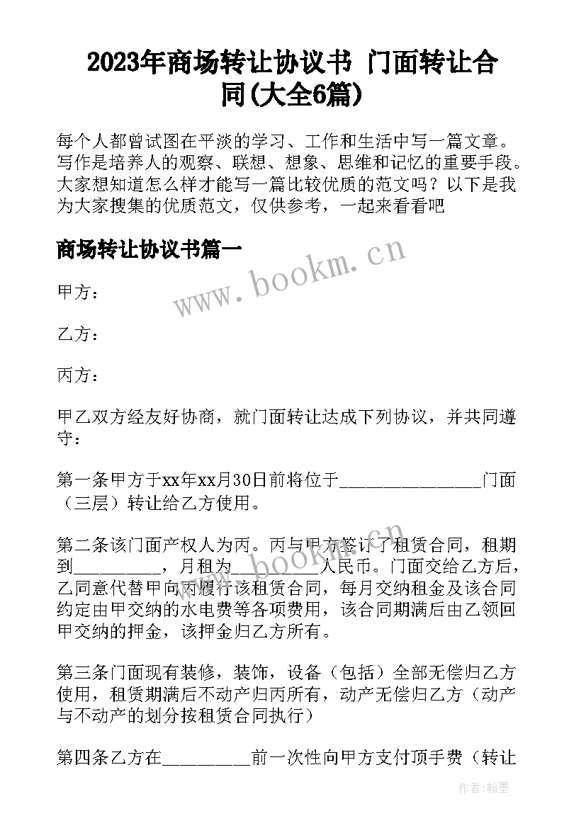 2023年商场转让协议书 门面转让合同(大全6篇)