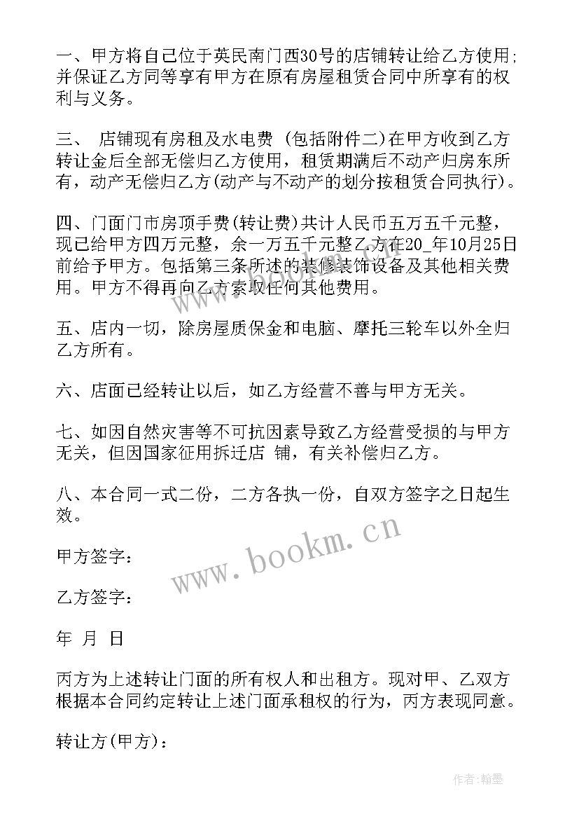 2023年商场转让协议书 门面转让合同(大全6篇)