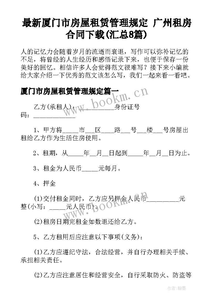 最新厦门市房屋租赁管理规定 广州租房合同下载(汇总8篇)