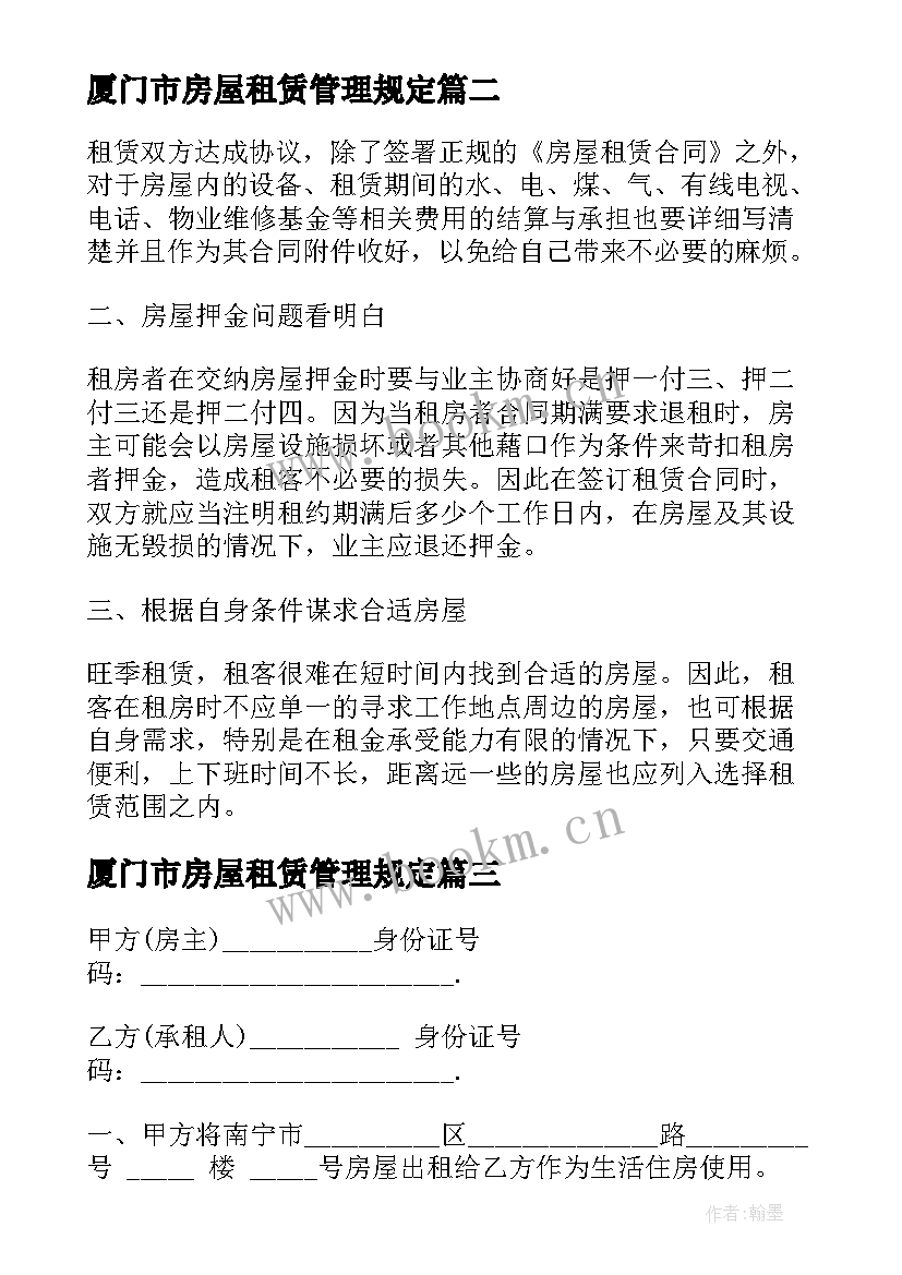 最新厦门市房屋租赁管理规定 广州租房合同下载(汇总8篇)