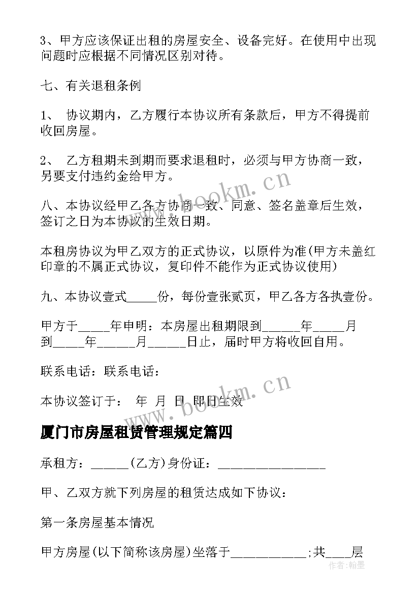 最新厦门市房屋租赁管理规定 广州租房合同下载(汇总8篇)