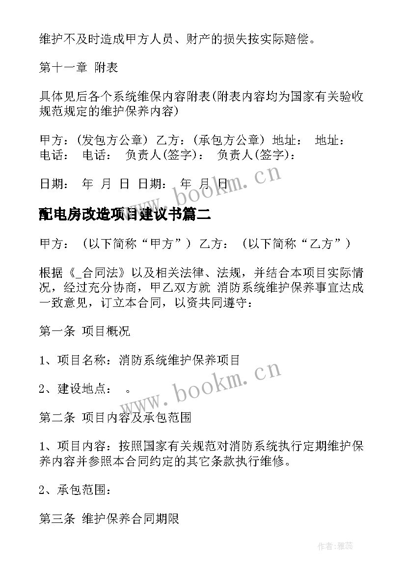 最新配电房改造项目建议书(优秀9篇)