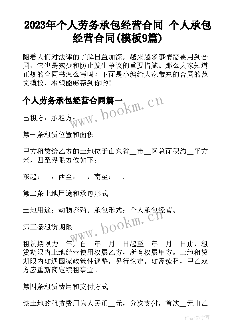 2023年个人劳务承包经营合同 个人承包经营合同(模板9篇)