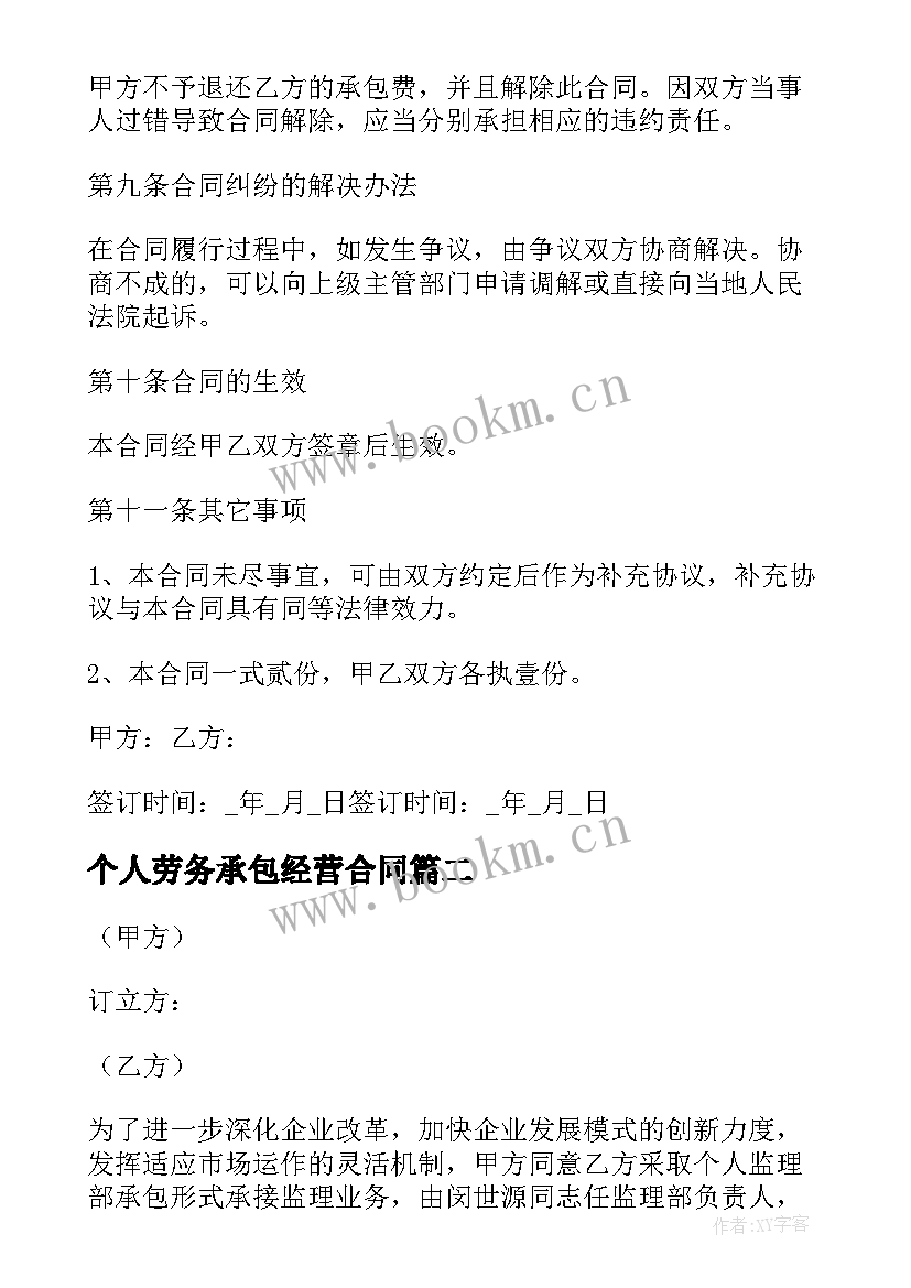 2023年个人劳务承包经营合同 个人承包经营合同(模板9篇)