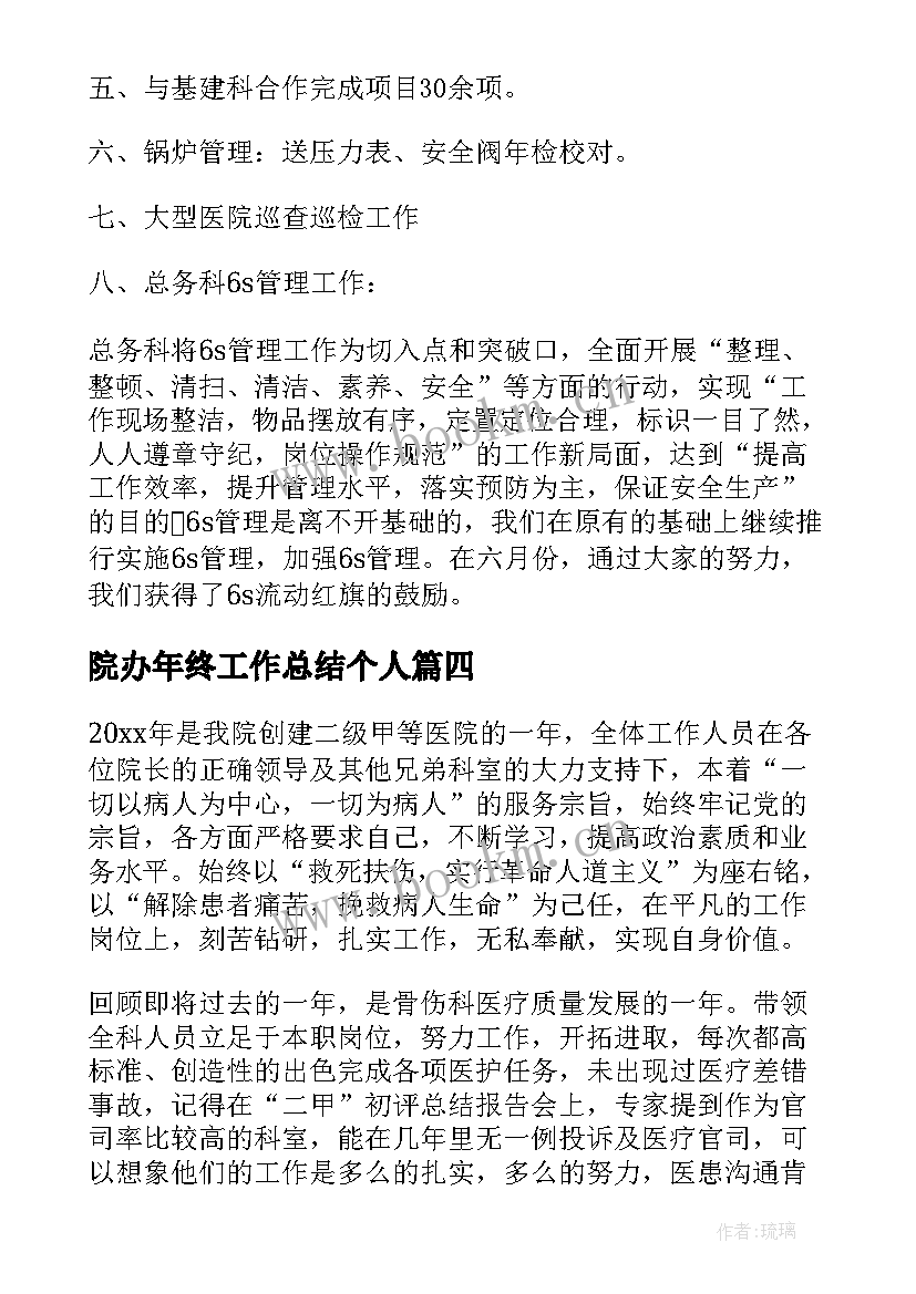 院办年终工作总结个人(通用6篇)