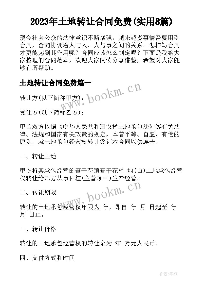 2023年土地转让合同免费(实用8篇)