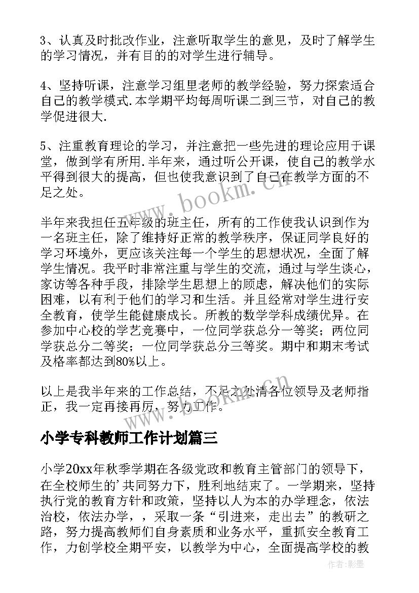 小学专科教师工作计划(汇总7篇)