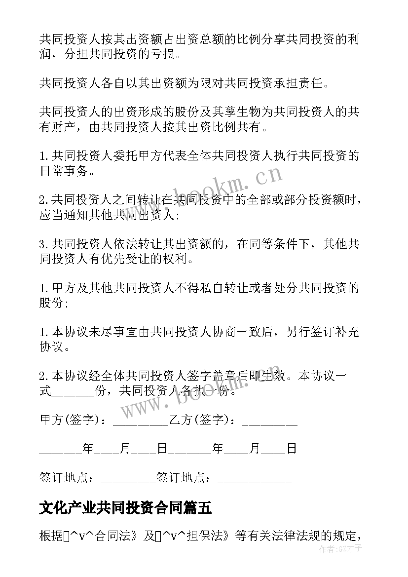 2023年文化产业共同投资合同 共同买房投资合同(汇总5篇)