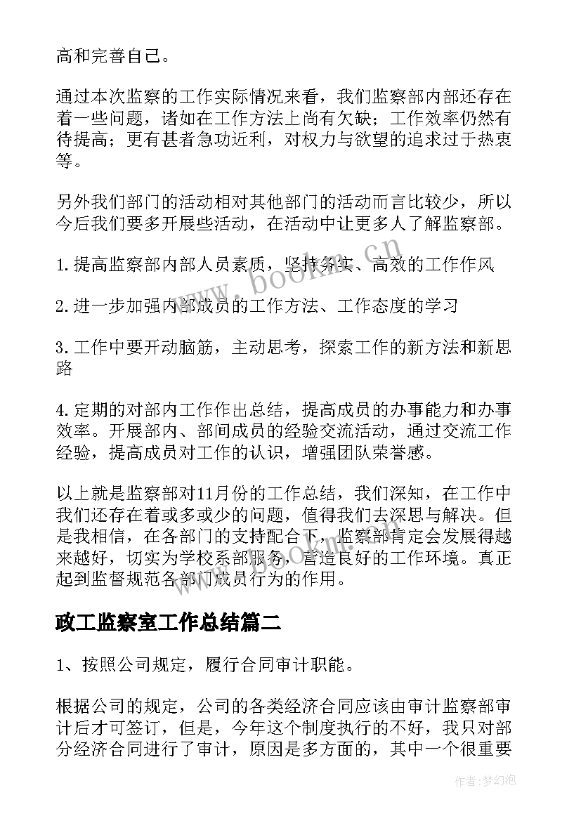 2023年政工监察室工作总结 监察部工作总结(精选7篇)