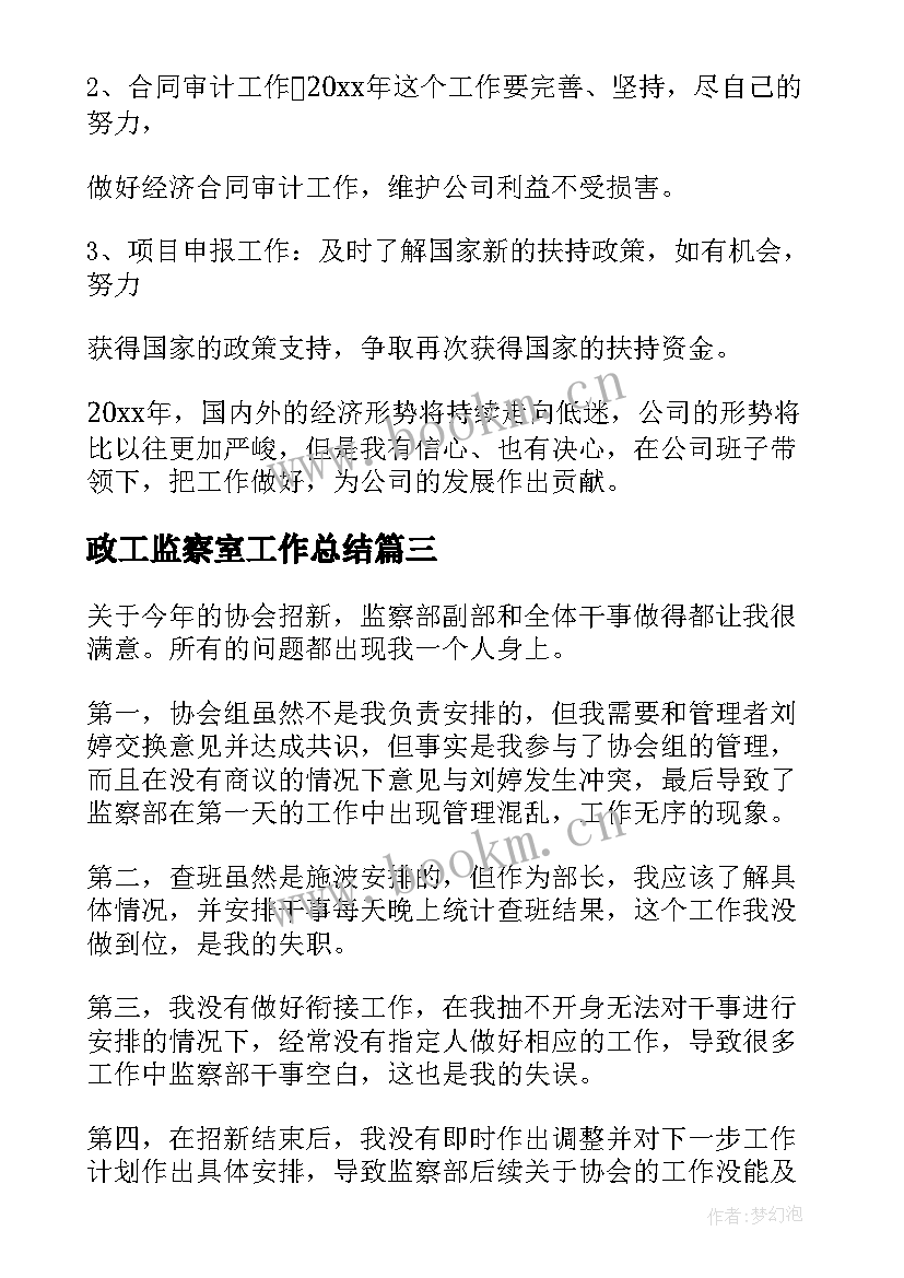 2023年政工监察室工作总结 监察部工作总结(精选7篇)