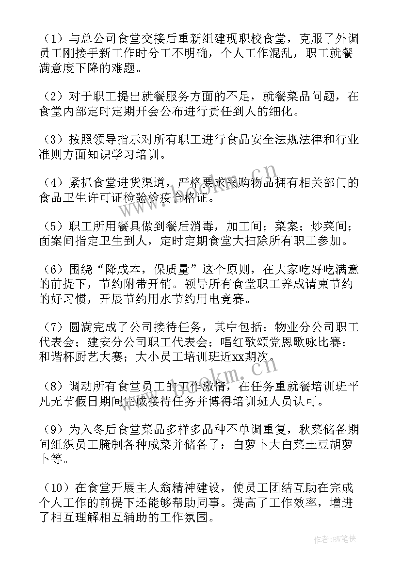 2023年食堂管理员工作总结 学校食堂人员工作总结(实用8篇)