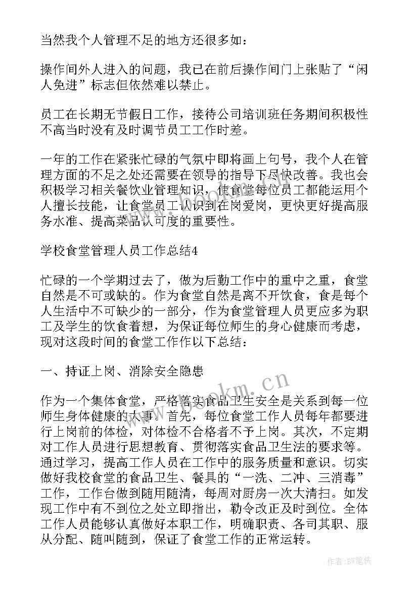 2023年食堂管理员工作总结 学校食堂人员工作总结(实用8篇)