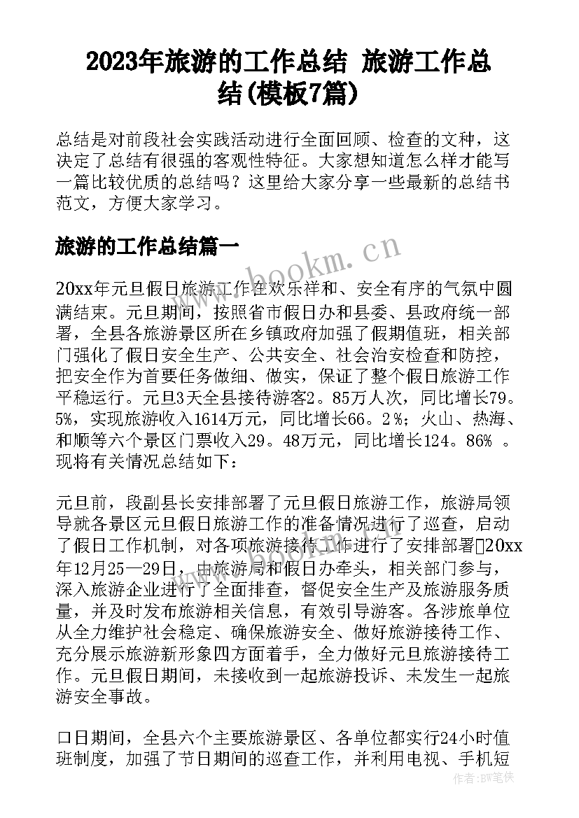 2023年旅游的工作总结 旅游工作总结(模板7篇)