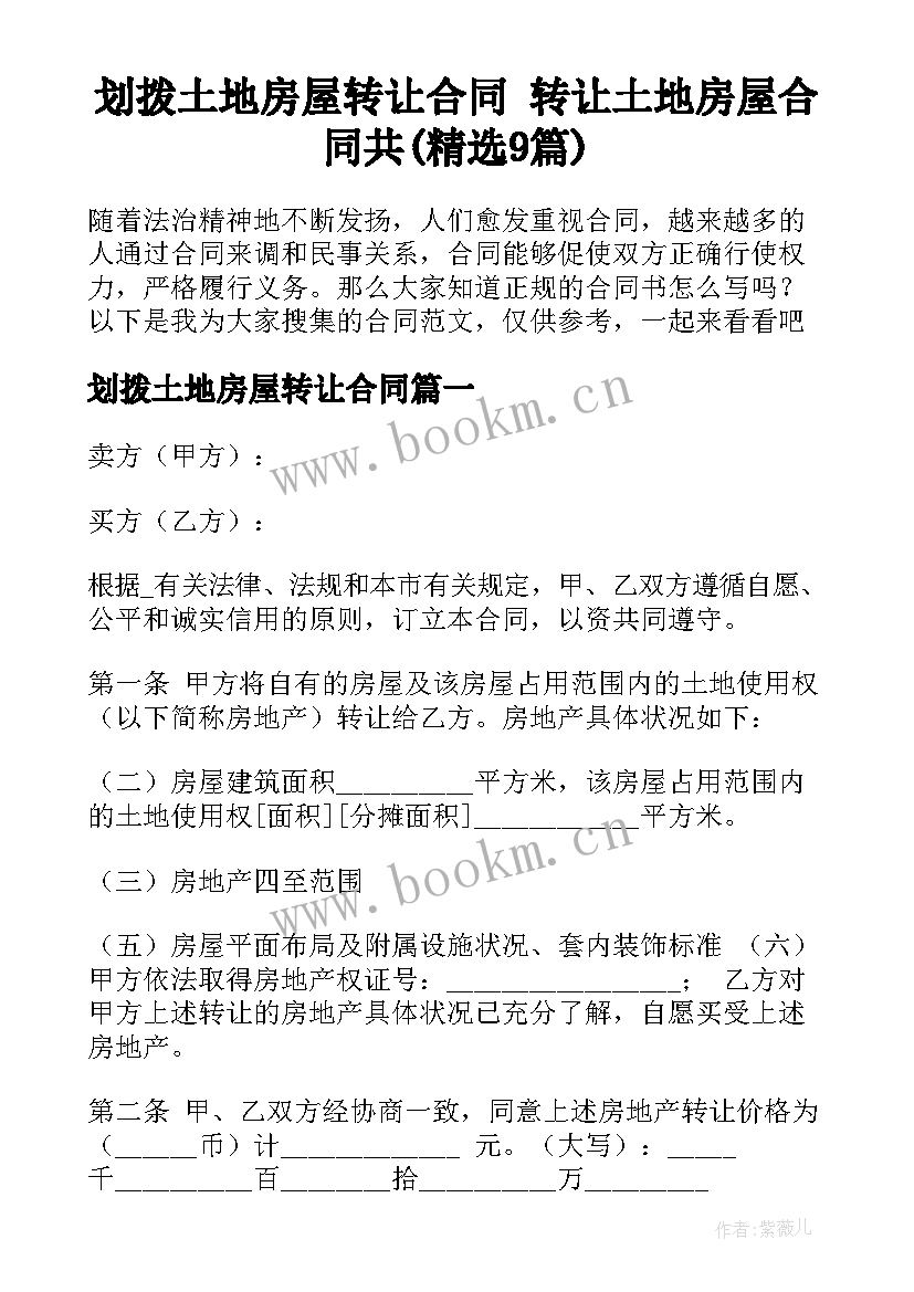 划拨土地房屋转让合同 转让土地房屋合同共(精选9篇)