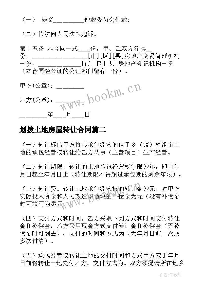 划拨土地房屋转让合同 转让土地房屋合同共(精选9篇)