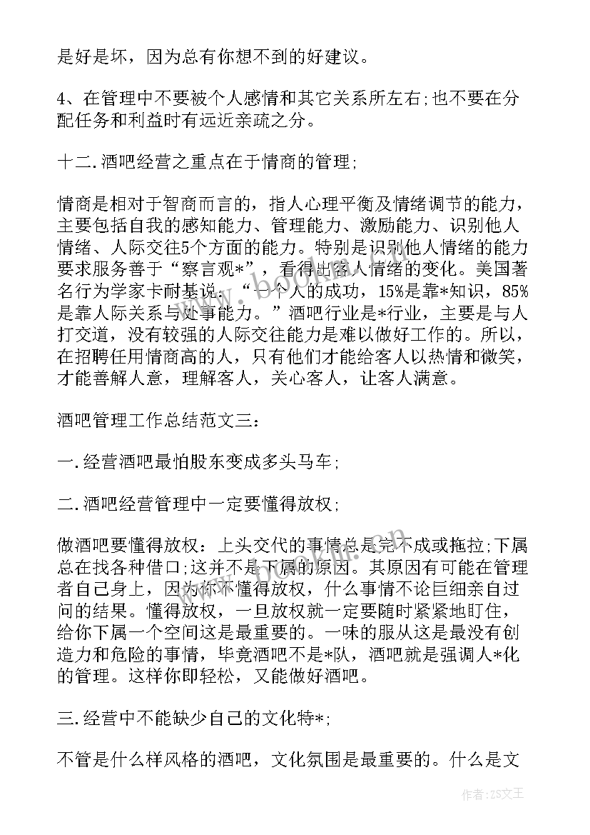 2023年酒吧个人工作总结 酒吧整治工作总结(实用6篇)