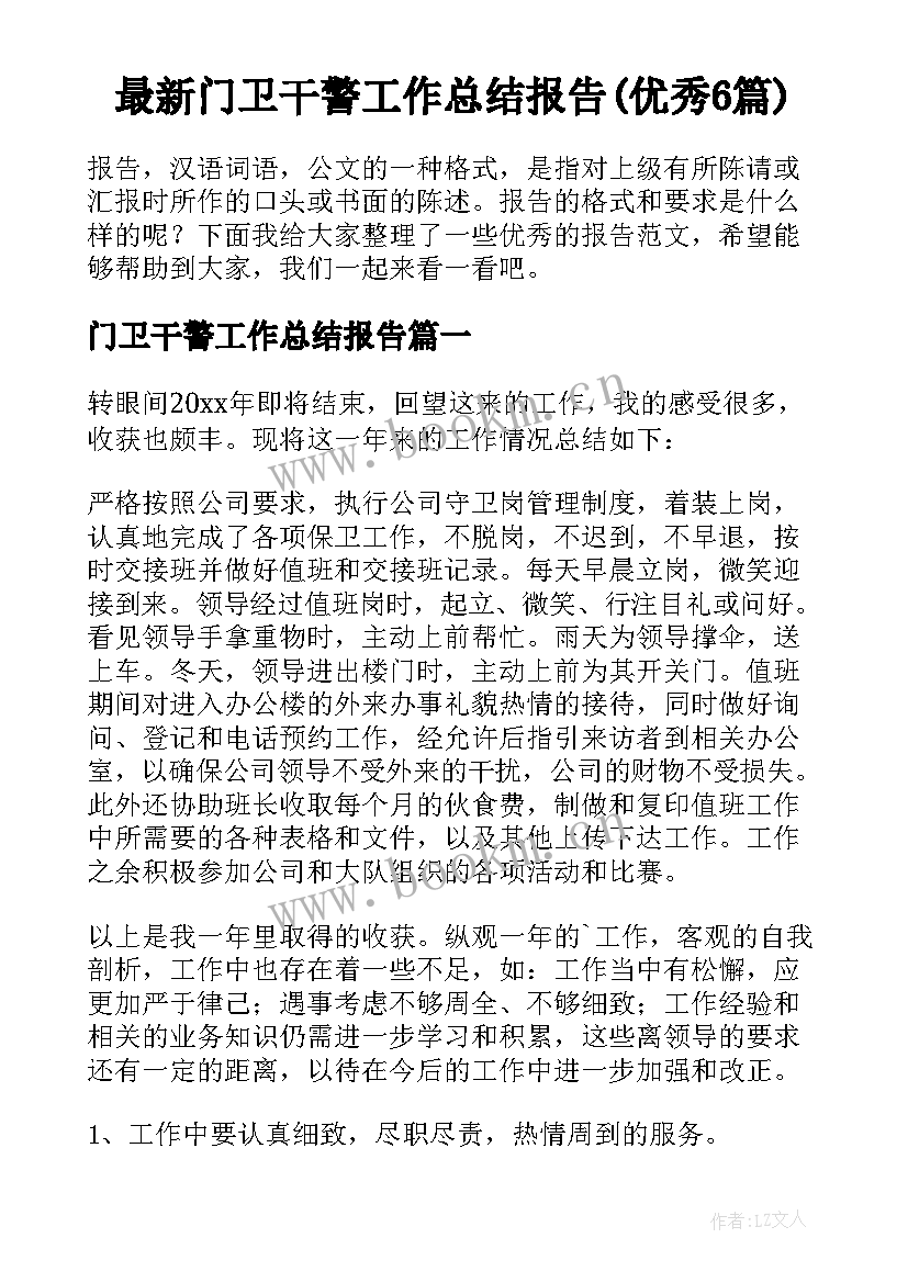 最新门卫干警工作总结报告(优秀6篇)