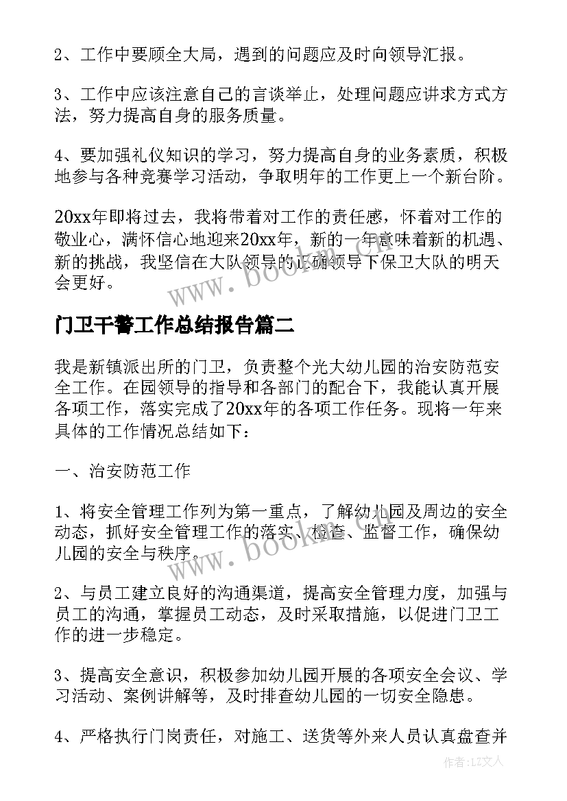 最新门卫干警工作总结报告(优秀6篇)