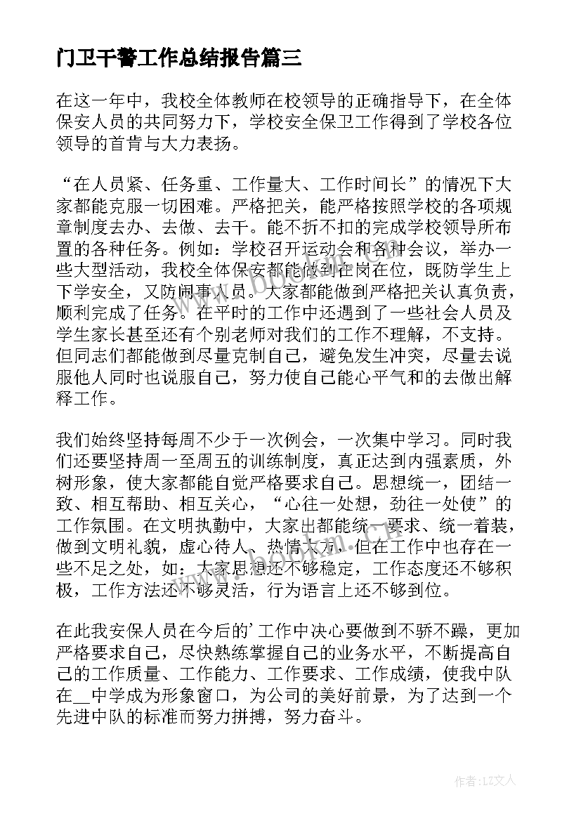 最新门卫干警工作总结报告(优秀6篇)