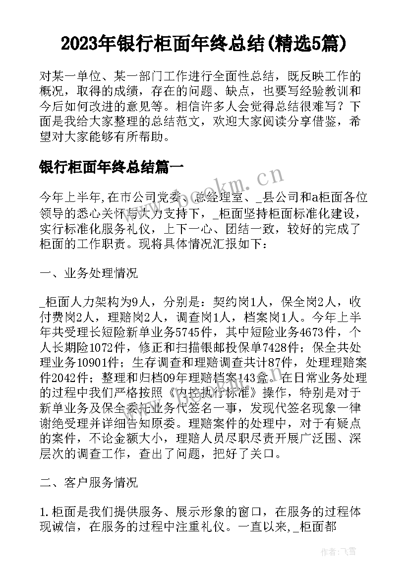 2023年银行柜面年终总结(精选5篇)