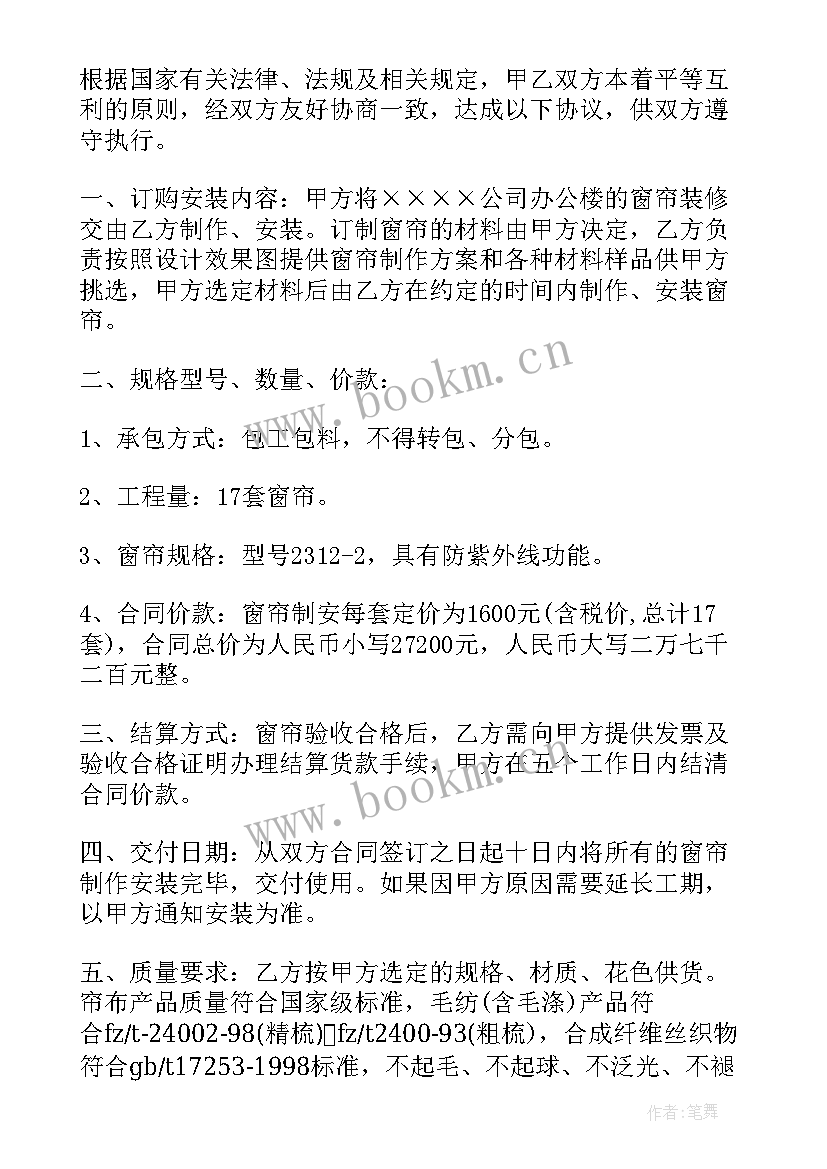 2023年维修窗帘的合同 窗帘订购合同(优秀5篇)