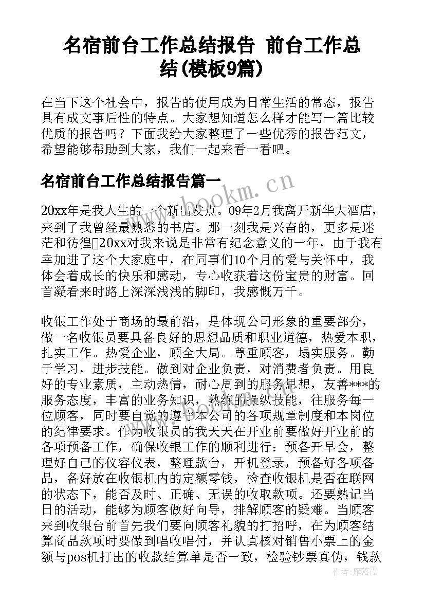 名宿前台工作总结报告 前台工作总结(模板9篇)