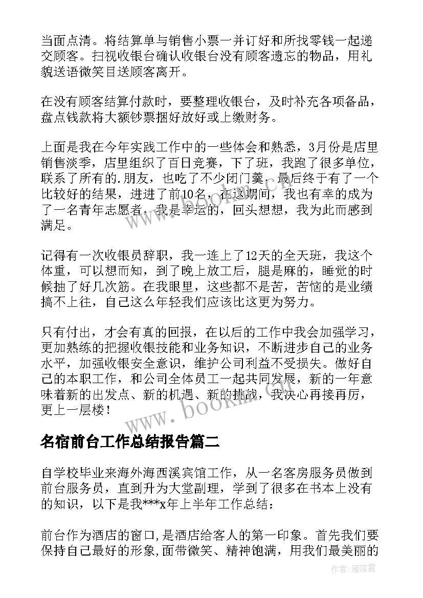 名宿前台工作总结报告 前台工作总结(模板9篇)