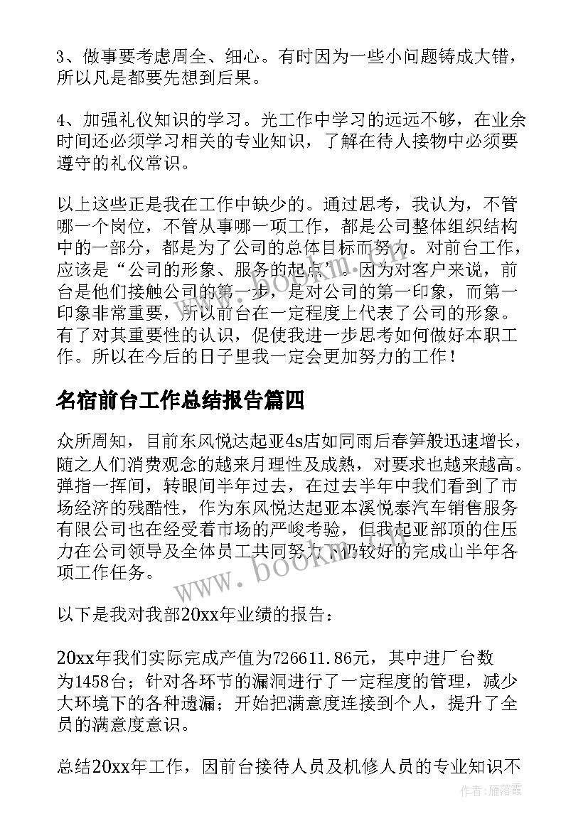 名宿前台工作总结报告 前台工作总结(模板9篇)