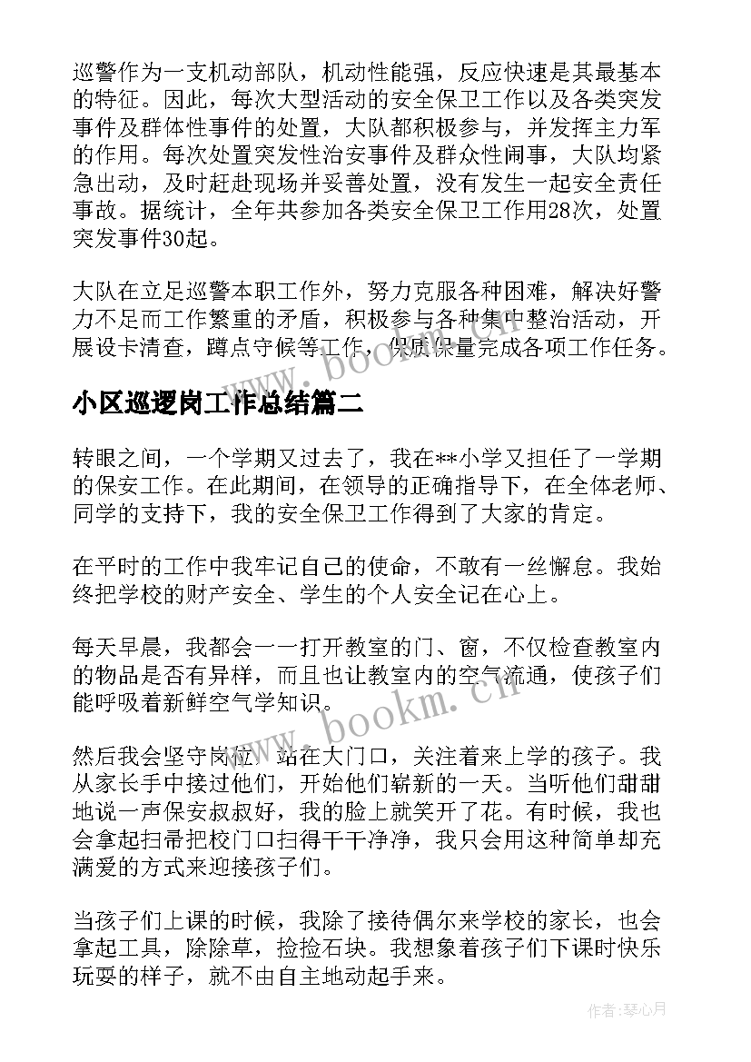 2023年小区巡逻岗工作总结 警车巡逻工作总结共(实用7篇)