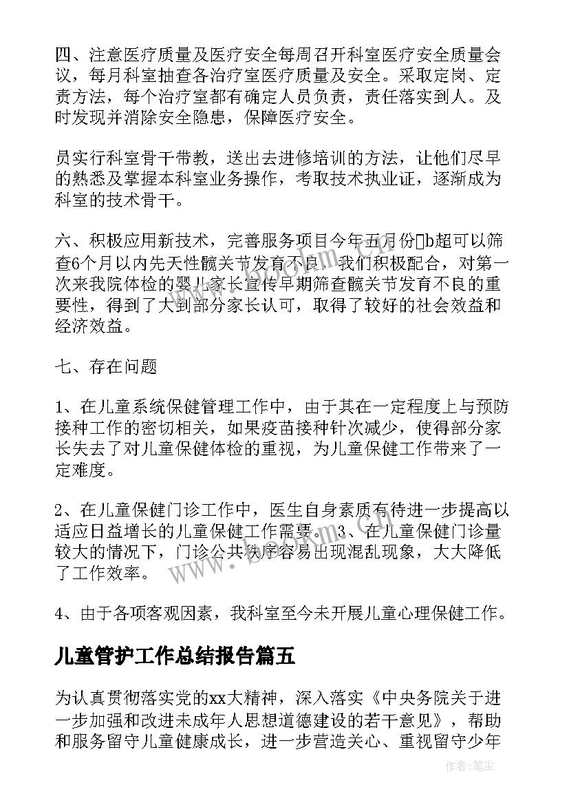 儿童管护工作总结报告 儿童工作总结(实用10篇)