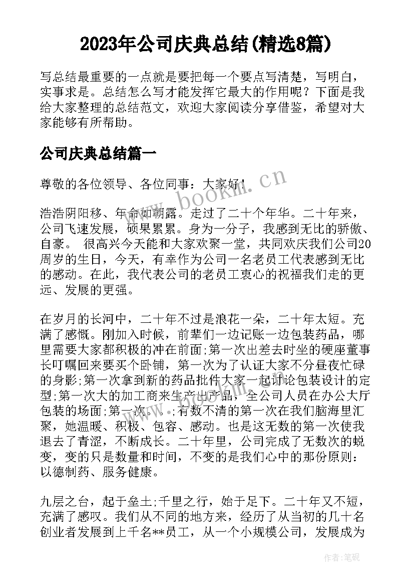 2023年公司庆典总结(精选8篇)