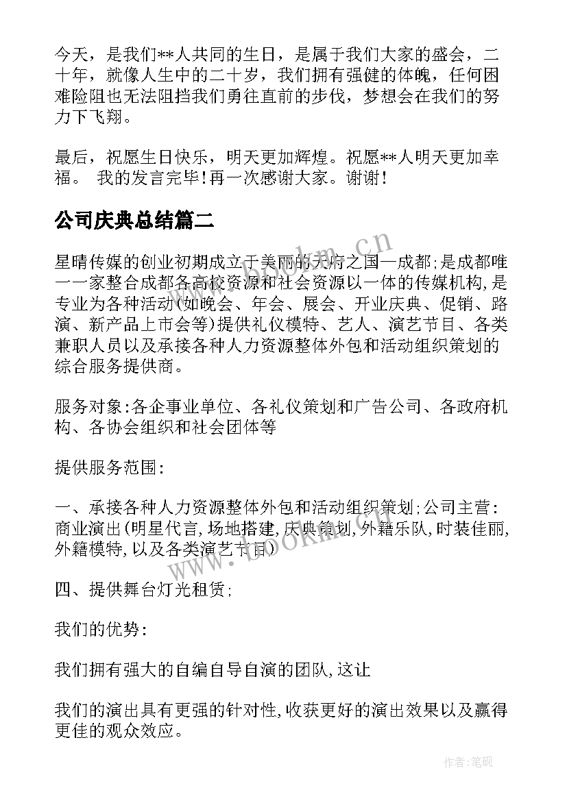 2023年公司庆典总结(精选8篇)